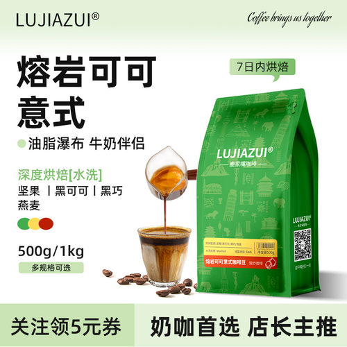 LUJIAZUI熔岩可可意式浓缩咖啡豆