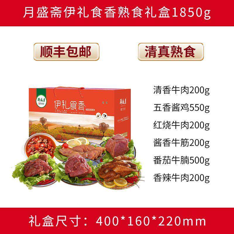 月盛斋熟食礼盒伊礼食香1850g清真熟食春节年货节日礼品送礼团购
