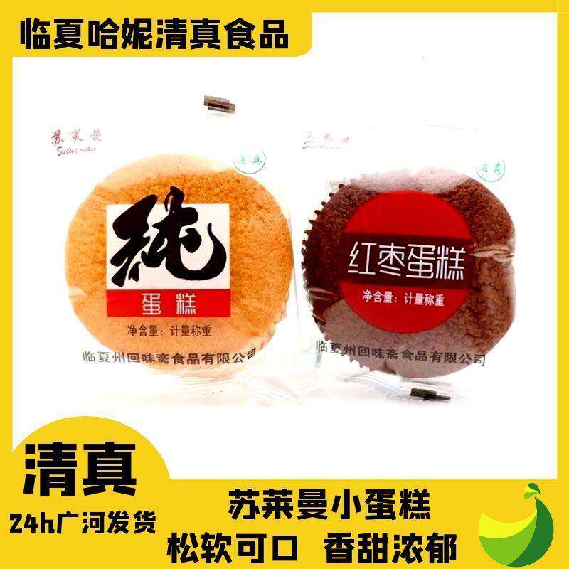 清真苏莱曼小蛋糕红枣糕纯蛋糕老人小孩早餐必备整箱营养方便