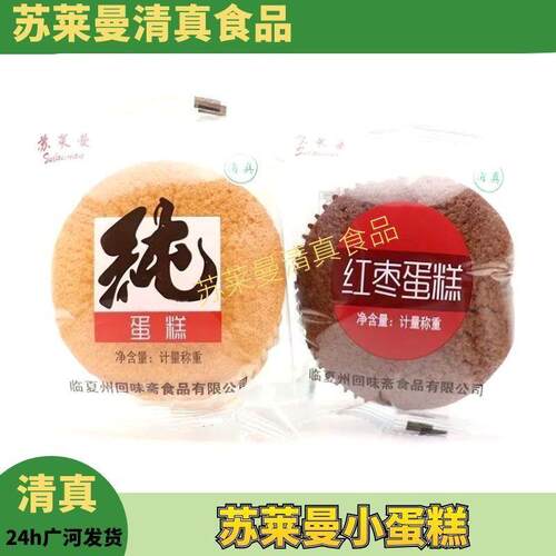 清真临夏苏莱曼纯蛋糕红