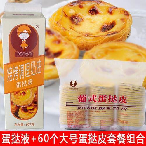 大号葡式蛋挞皮带液组合