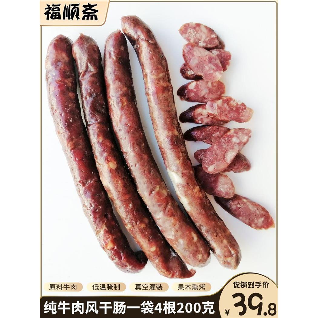 福顺斋清真牛肉风干肠200g牛肉肠熟食零食咸味烤脆皮香肠甜咸口