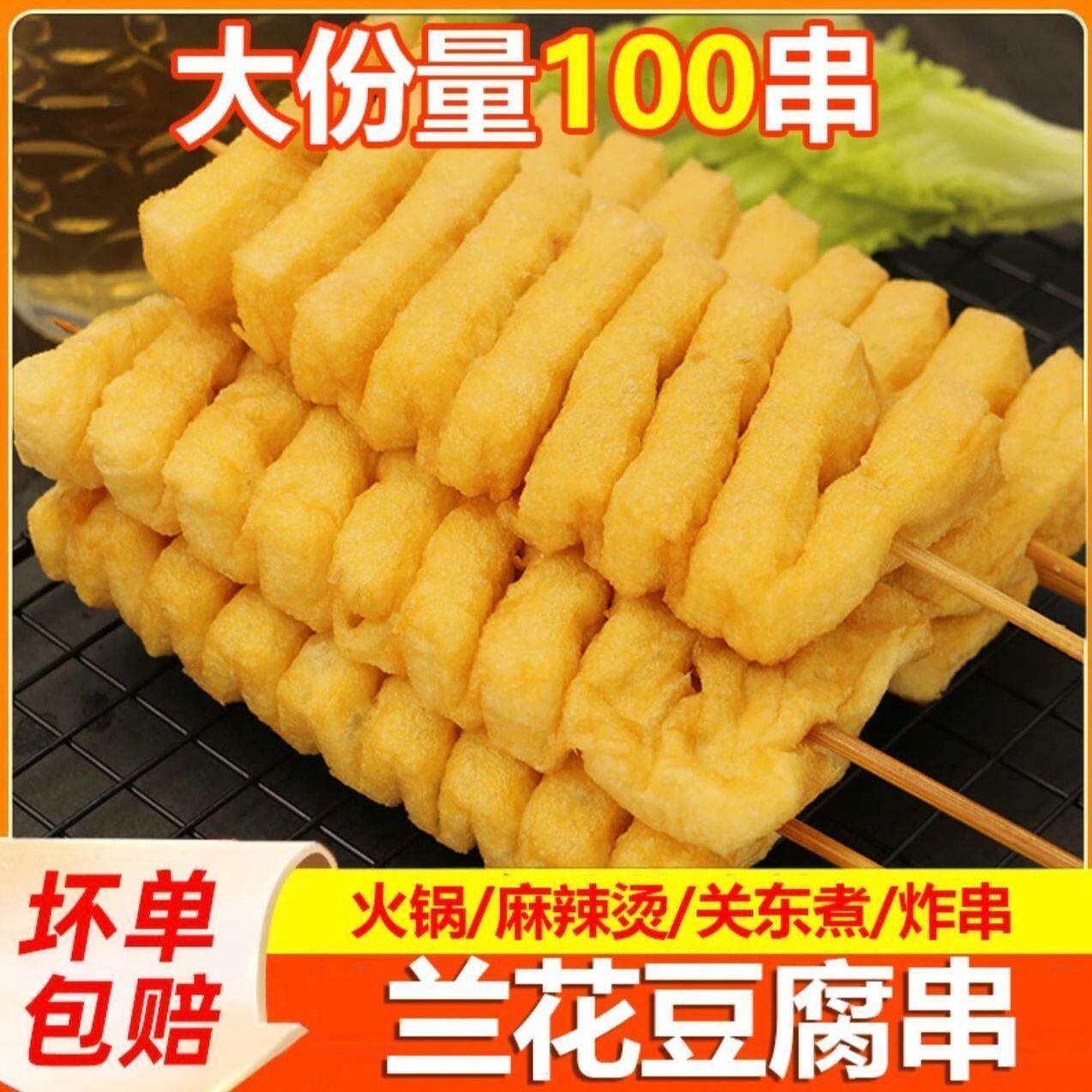 兰花豆腐麻辣烫关东煮火锅烧烤冷冻兰花干一整箱兰花串清真