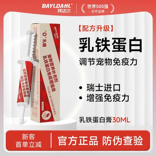 拜达尔乳铁蛋白猫提高免