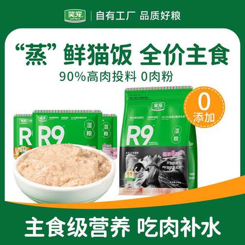 笑宠R9猫饭猫湿粮猫咪全