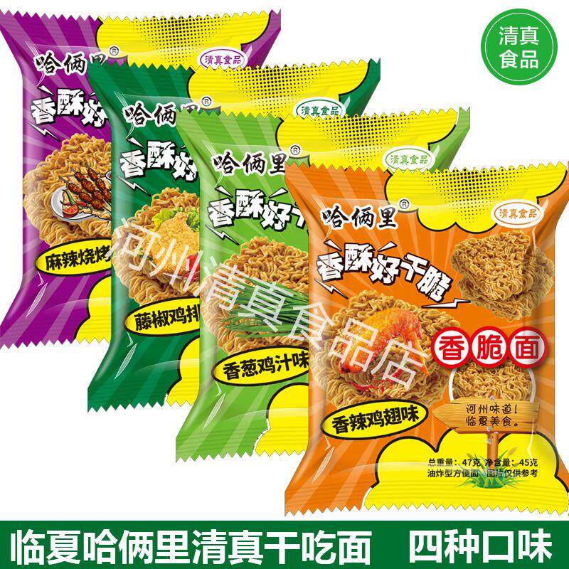 临夏哈俩里清真干吃面香脆方便面整箱怀旧干脆面即食掌心脆零食