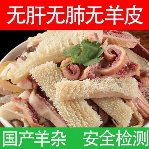 新鲜羊杂正宗清真碎汤无