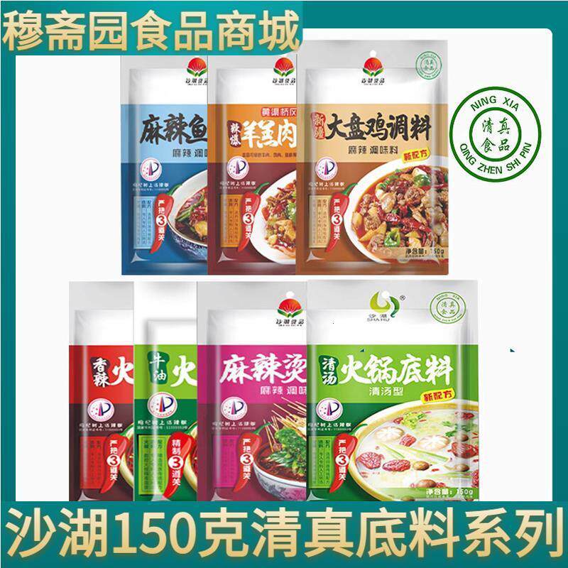 宁夏清真食品沙湖火锅汤底麻辣烫料麻辣鱼大盘鸡羊羔肉调味料包邮