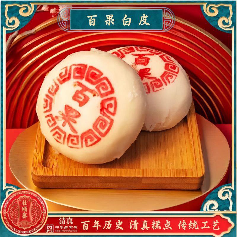 清真糕点桂顺斋百果馅白皮天津传统工艺百年历史特色点心糕点茶点