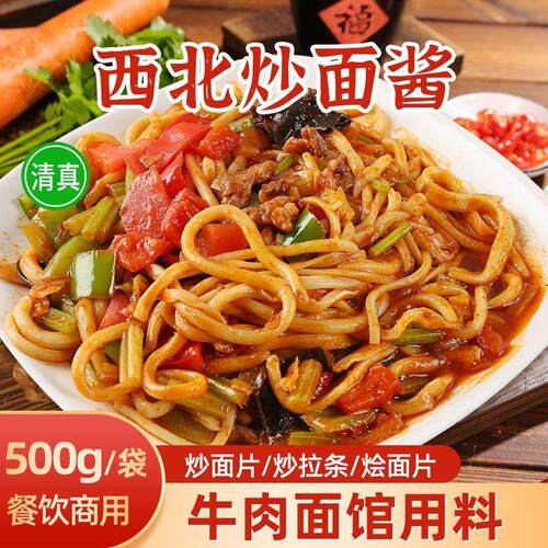 清真炒面酱料新疆拉条子