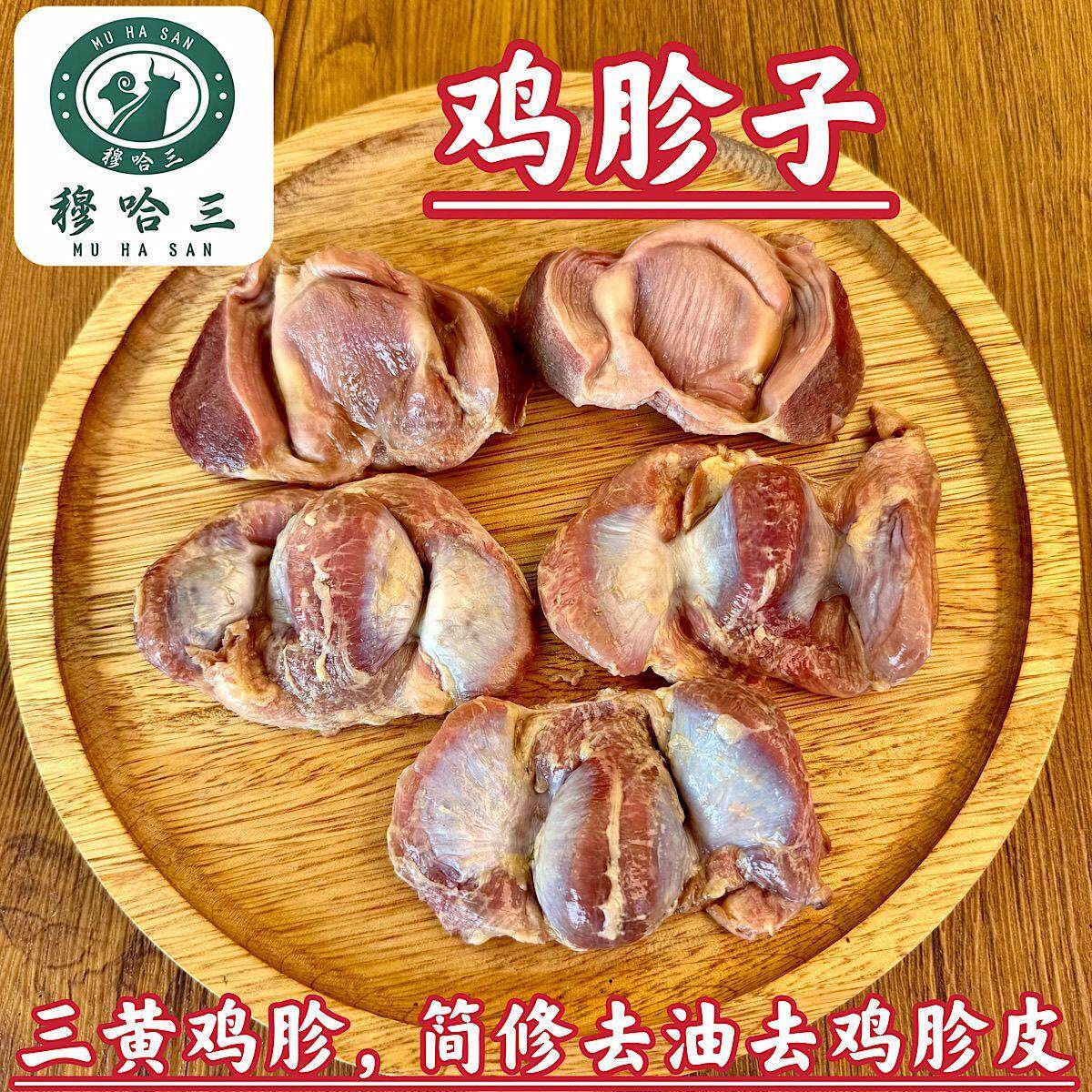 穆哈三清真新鲜三黄鸡胗生鲜鸡胗子整个烧烤专用火锅食材商用