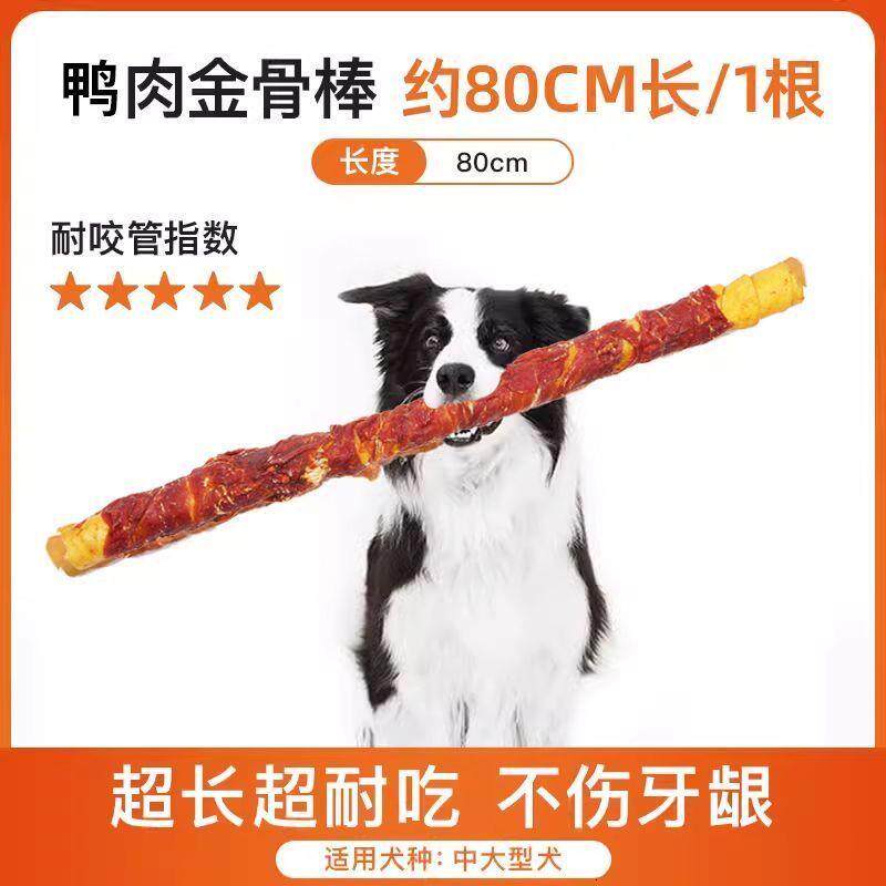 [益和]金骨棒狗狗耐咬鸭肉宠物零食大型犬中型犬磨牙棒超长包邮到