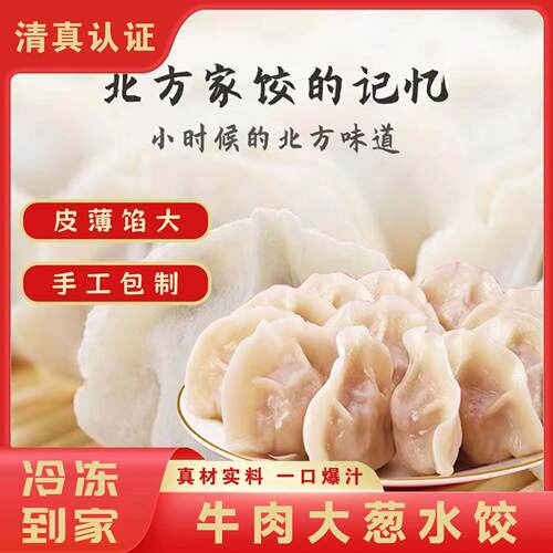 清真牛羊肉水饺手工现包