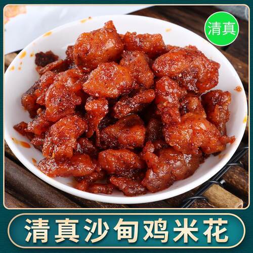 清真鸡米花云南沙甸油炸