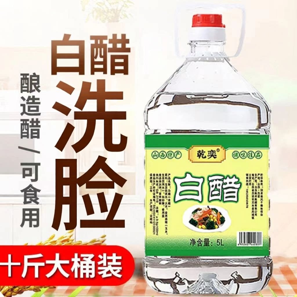 山西白醋洗脸专用10斤大桶装5斤稀释专用面部清洁湿敷日常大容量