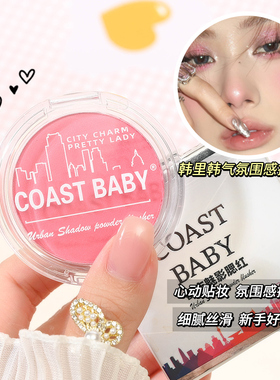 COAST BABY都市魅影腮红伪素颜哑光持妆不易飞粉胭脂氛围单色腮红
