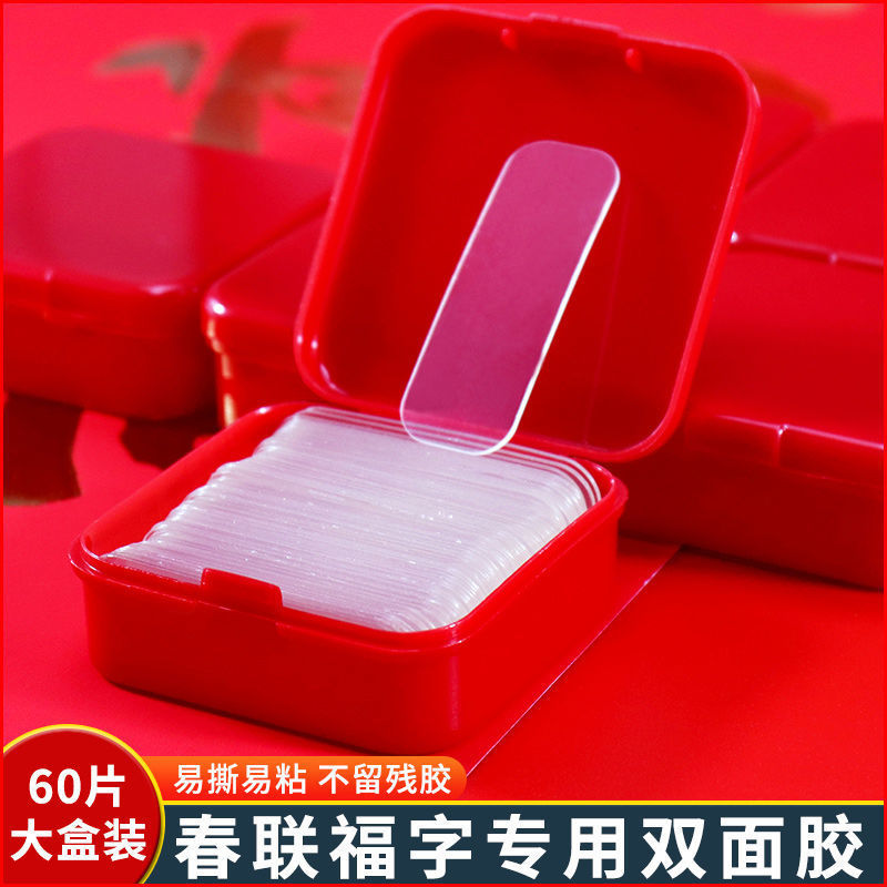 双面贴春联粘对联专用无痕胶带