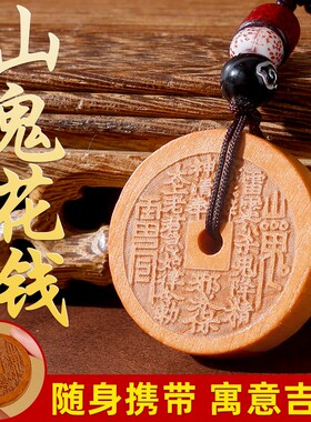 2025本命年桃木山鬼花钱钥匙扣吊坠平安扣随身挂件项链挂饰礼品