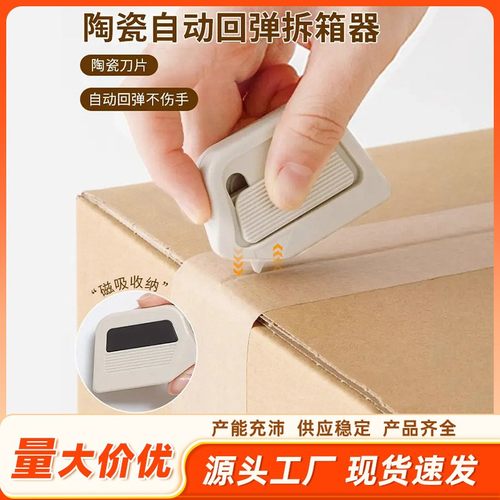 磁吸陶瓷开箱器安全开箱刀拆纸箱