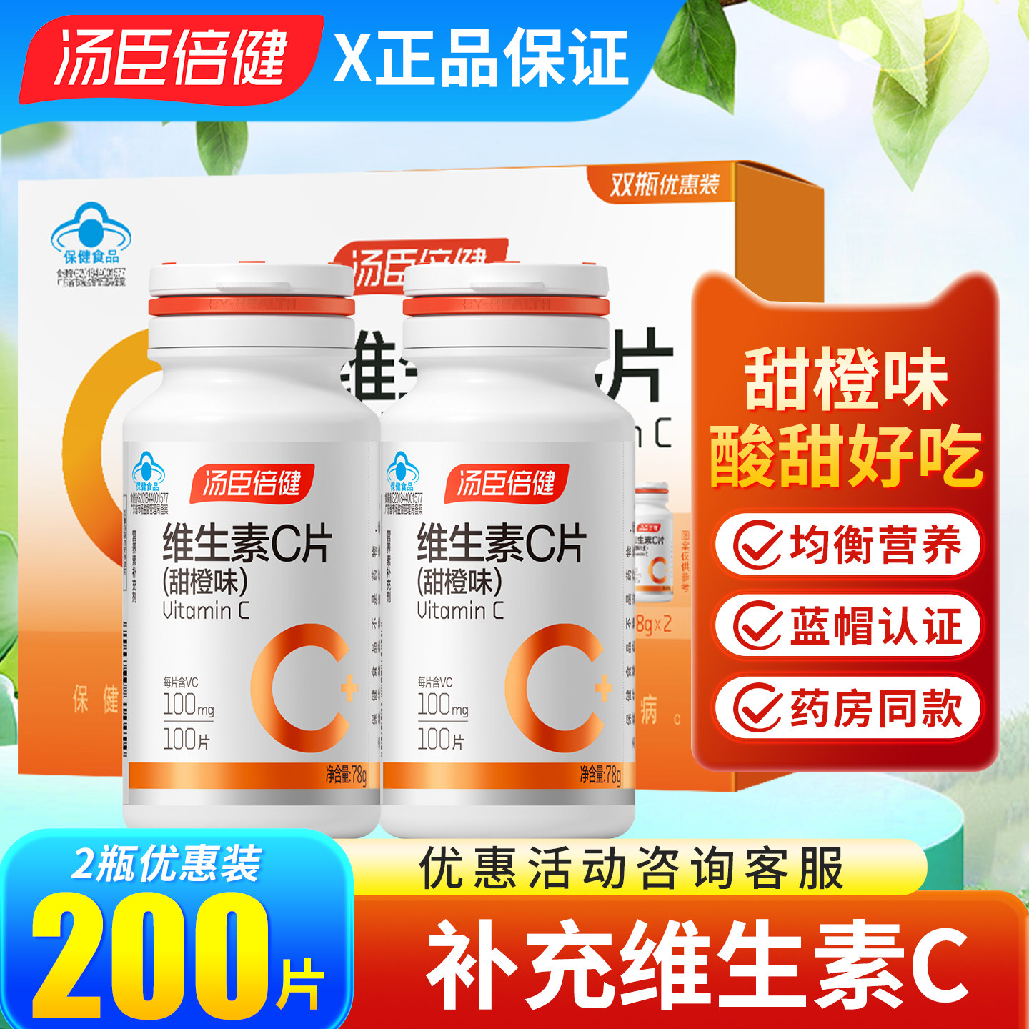 汤臣倍健维生素C片甜橙味礼盒装男女VC维C咀嚼片官方正品维他命C