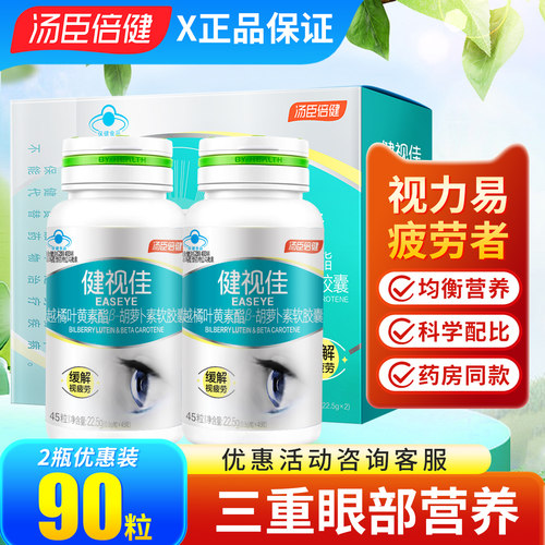 汤臣倍健健视佳越橘叶黄素软胶囊