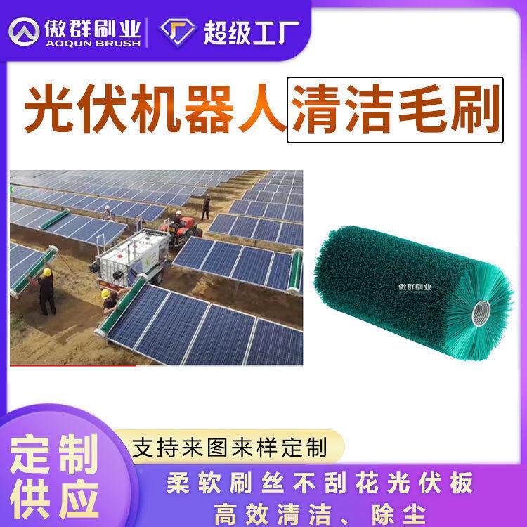 太阳光伏板清光伏定板清洁刷机器人支毛刷辊  持能非标制光伏清洗