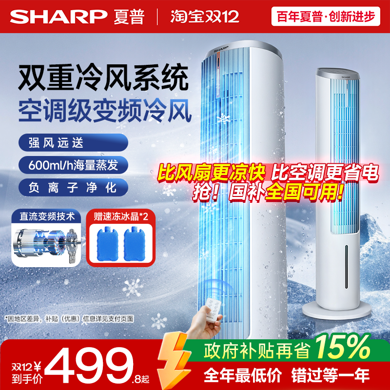 夏普小冰晶直流变频冷风空调扇