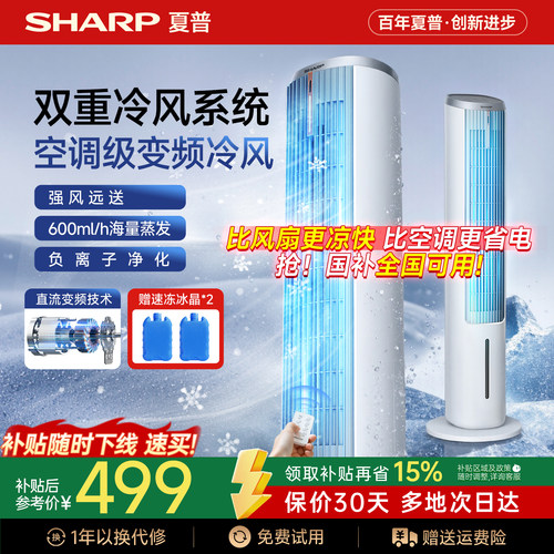 【夏普小冰晶】直流变频空调扇