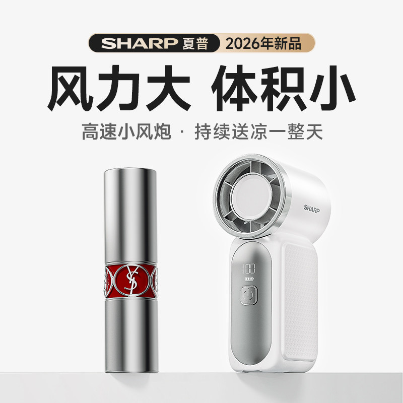 夏普mini手持风扇2026新款小型充电便携户外随身静音长续航小风扇