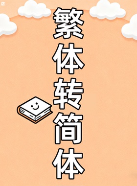 繁体转简体pdf文档word图片照片互转格式翻译电子版录入书籍手写