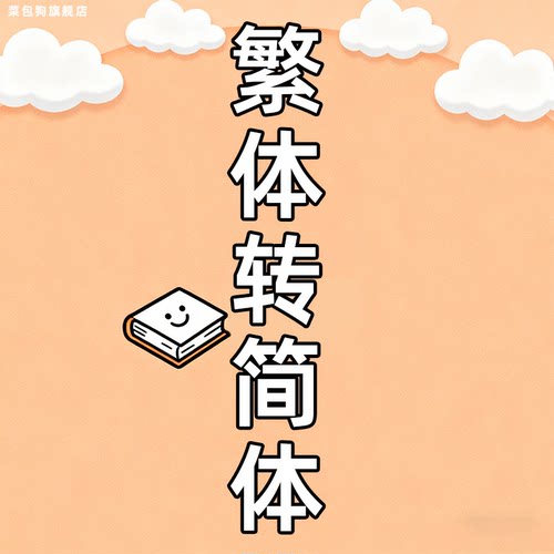 繁体转简体pdf文档word图片照片互转格式翻译电子版录入书籍手写