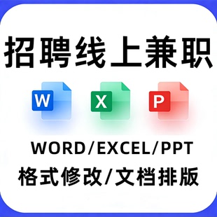 兼职在家副业线上excel表格ppt 制作word文档格式排版cad线上招聘