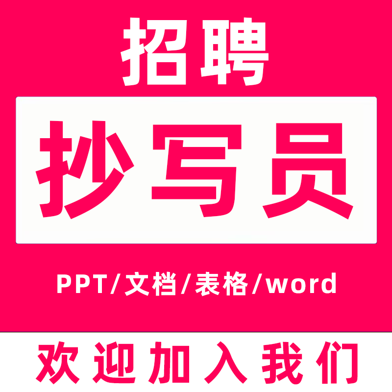 兼职在家副业线上excel表格ppt 制作word文档格式排版cad线上招聘