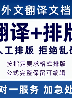翻译排版外文英文pdf文件说明书书籍可编辑公式转换表格word文档