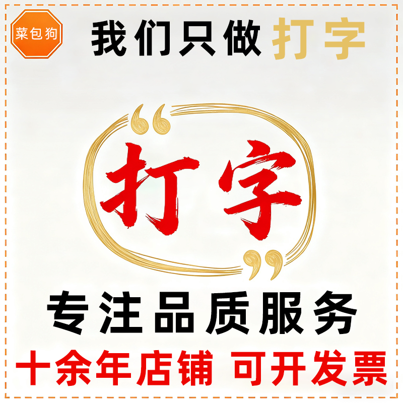 打字服务中英日文字录入手写繁体公式人工录入图片转word排版编辑,教育培训,office办公制作,淘宝优惠券,粉丝福利购,淘宝优惠卷