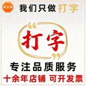 打字服务中英日文字录入手写繁体公式 人工录入图片转word排版 编辑