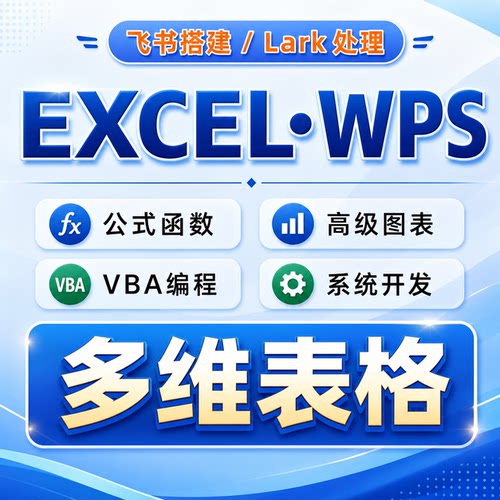 wps多维表格飞书多维表格excel智能多人协助lark图表编程网站web