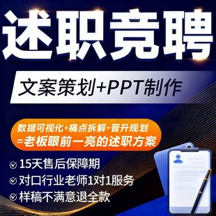 述职报告竞聘PPT代制作年度个人年终总结工作汇报转正晋升稿代写