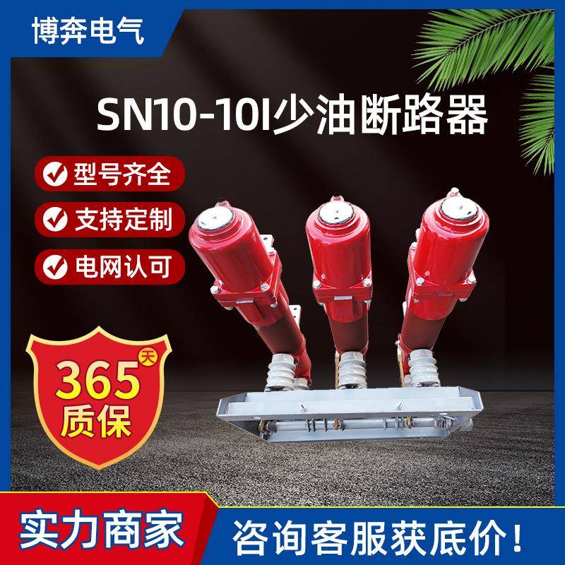 SN10-10I/630A少油断路器手车固定式户内高压绝缘筒12/35KV智能