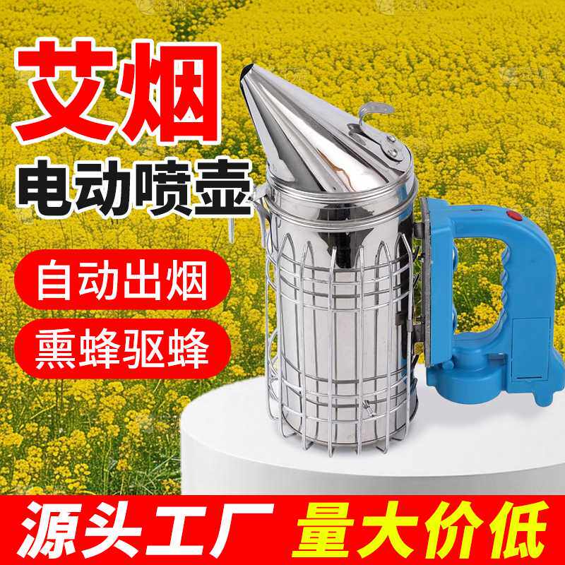 艾烟电动喷壶不锈钢熏烟器 电动喷烟器熏蜂驱蜂喷烟壶蜂具
