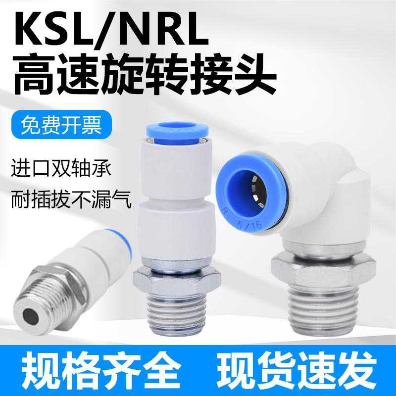 KSH8-01高速旋转直通接头气动气管外丝接头弯通KSL6-01