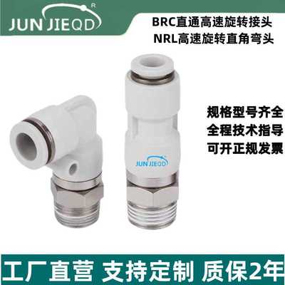 源头NRL6-02直角气动360°旋转接头NRC8-02高速直通旋转快插