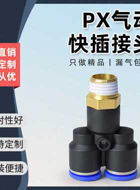 蓝色气动快插接头PX4-M5/Y型三通螺纹PX6-01/PX8-02/10-03/12-04
