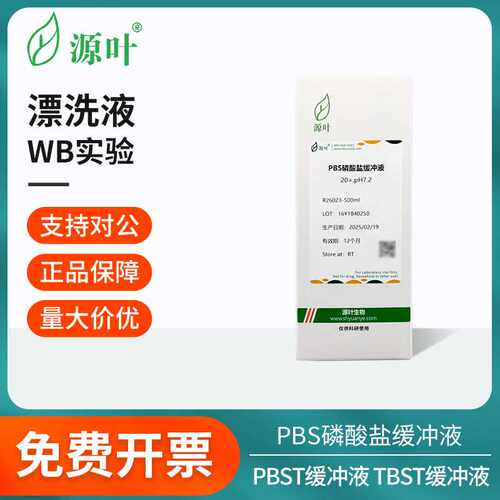 源叶漂洗液合集PBS磷酸盐/TBS/TBST/PBST缓冲液干粉科研实验室用