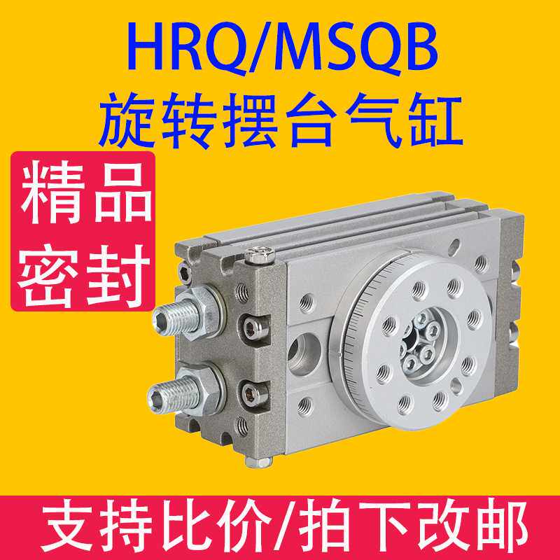 MSQB旋转摆台气缸HRQ10/20/30/50/70*A/R/L2/L3/MSQA旋转气缸90度