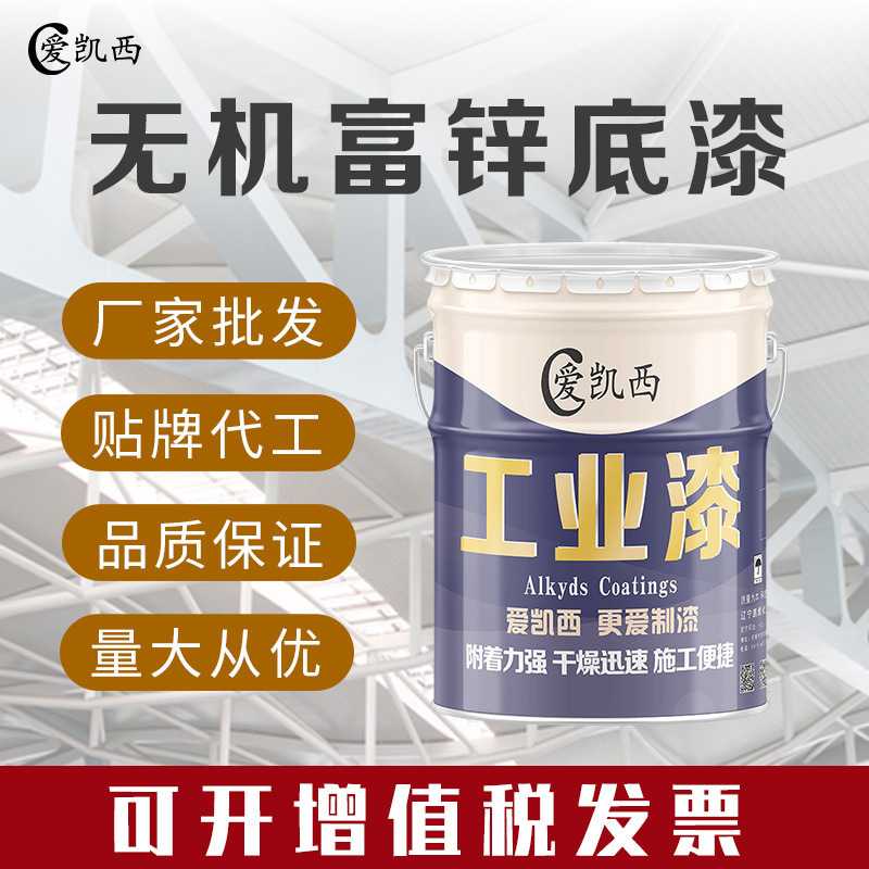 爱凯西无机富锌底漆机械设备金属钢结构防腐工程油漆打底漆