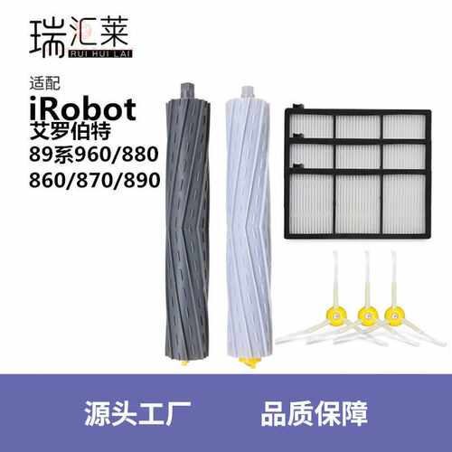 适用iRobot扫地机器人8/9系配件860/870/890/960/880边刷滤网滚刷