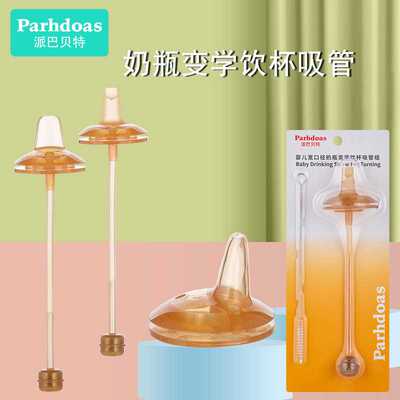 派巴贝特奶瓶变学饮杯吸管组宝宝学饮杯鸭嘴/水杯吸嘴74148/74223