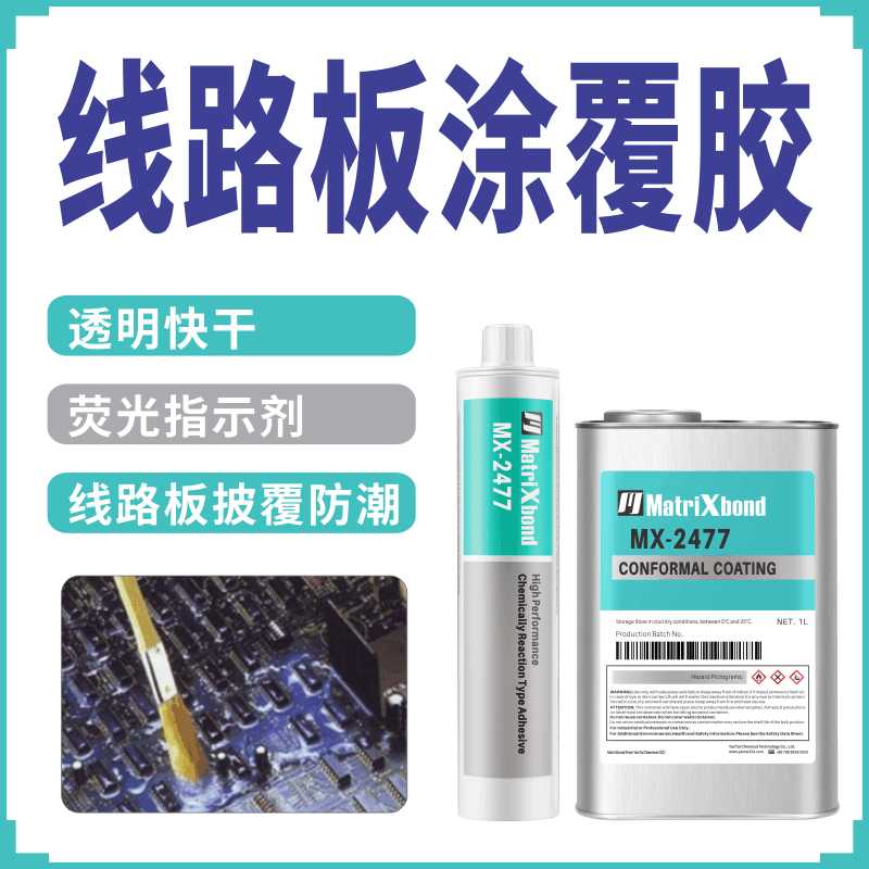 快干电子固定防潮披覆胶射频电路灌封胶水PCB线路板有机硅涂覆胶