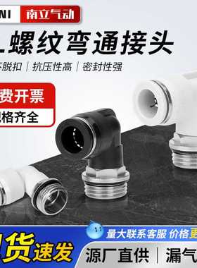 黑白色90度螺纹弯通G螺纹气动接头PLG8-02直角外螺纹气管快插接头